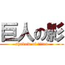 巨人の影 (shadow of titan)