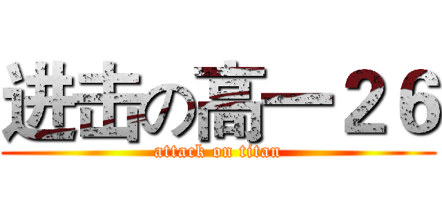 进击の高一２６ (attack on titan)