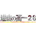 进击の高一２６ (attack on titan)