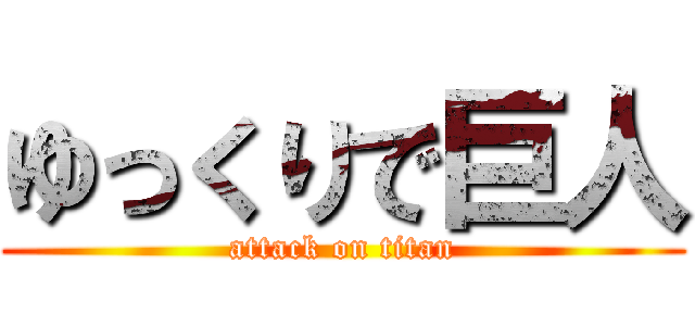 ゆっくりで巨人 (attack on titan)
