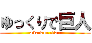 ゆっくりで巨人 (attack on titan)