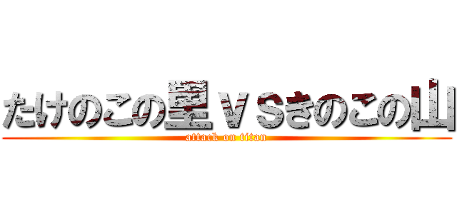 たけのこの里ｖｓきのこの山 (attack on titan)