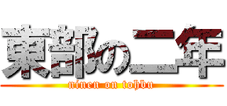 東部の二年 (ninen on tohbu)