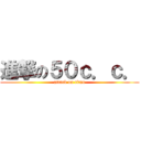 進撃の５０ｃ．ｃ． (attack on titan)