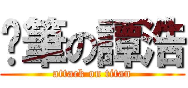 煞筆の譚浩 (attack on titan)