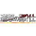 進撃の鄭煒仕 (attack on titan)