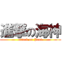 進撃の海神 (attack on Paul)