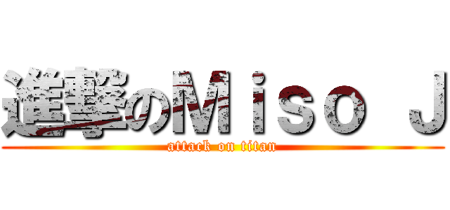 進撃のＭｉｓｏ Ｊ (attack on titan)