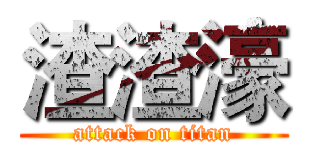 渣渣濠 (attack on titan)