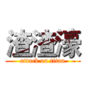 渣渣濠 (attack on titan)