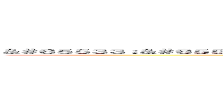 ＆＃６５５３３；＆＃６５５３３；＆＃６５５３３；＆＃６５５３３；＆＃６５５３３；＆＃６５５３３；＆＃６５５３３； (attack on titan)