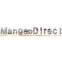 ＭａｎｇａのＤｉｒｅｃｔ (Streaming)