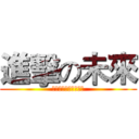 進擊の未來 (平凡的人，精彩的人生)