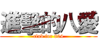 進擊的八愛 (club for 804)