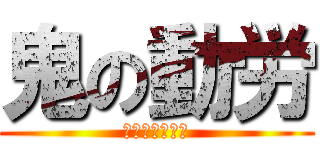 鬼の動労 (動力車労働組合)