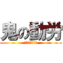鬼の動労 (動力車労働組合)