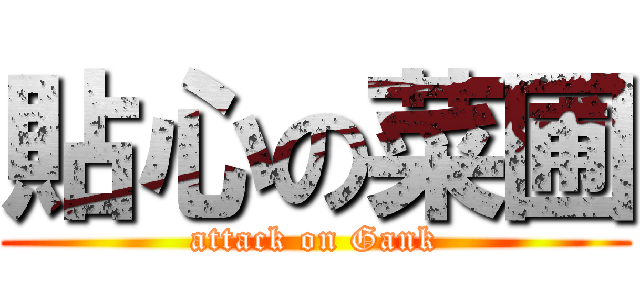 貼心の菜圃 (attack on Gank)