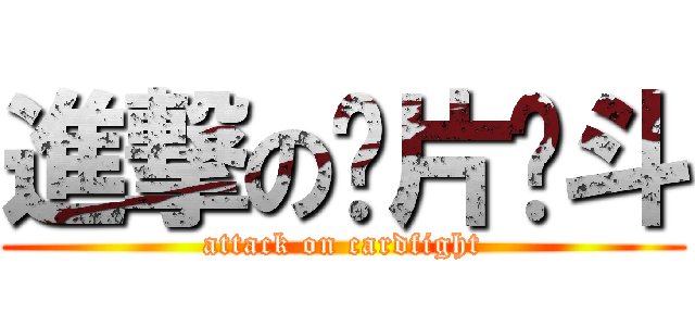 進撃の卡片战斗 (attack on cardfight)