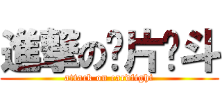 進撃の卡片战斗 (attack on cardfight)