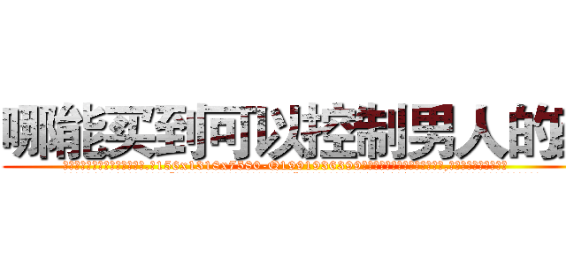 哪能买到可以控制男人的药 (哪能买到可以控制男人的药【电.话156x1318x7580-Q1991936399鑫宏药业】我们做的是长期生意,靠的是老客户长期支持
参考消息网2月20日报道 韩媒称，“剩女多、离婚率高的城市，房价一定会上涨。”这是中国经济学家金岩石2016年12月参加在上海举行的房地产相关论坛时说的话。
)