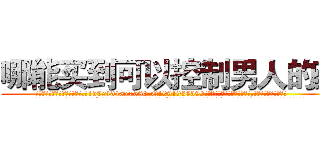 哪能买到可以控制男人的药 (哪能买到可以控制男人的药【电.话156x1318x7580-Q1991936399鑫宏药业】我们做的是长期生意,靠的是老客户长期支持
参考消息网2月20日报道 韩媒称，“剩女多、离婚率高的城市，房价一定会上涨。”这是中国经济学家金岩石2016年12月参加在上海举行的房地产相关论坛时说的话。
)