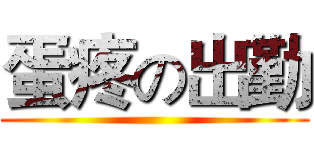 蛋疼の出勤 ()