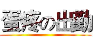 蛋疼の出勤 ()
