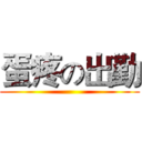 蛋疼の出勤 ()