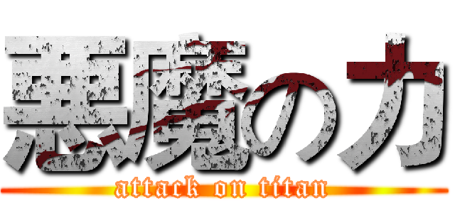 悪魔の力 (attack on titan)