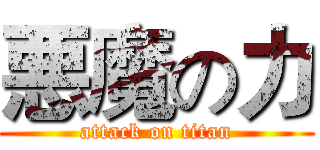悪魔の力 (attack on titan)