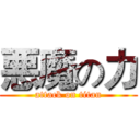 悪魔の力 (attack on titan)