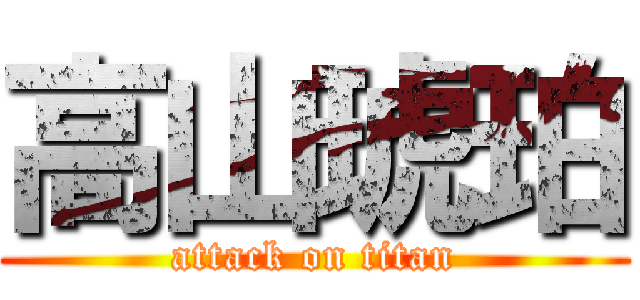 高山琥珀 (attack on titan)