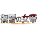 復讐の女帝 (attack on titan)