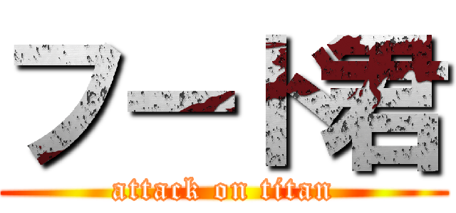 フード君 (attack on titan)