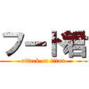 フード君 (attack on titan)