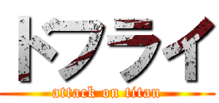 ドフライ (attack on titan)