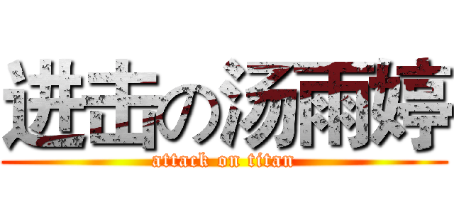 进击の汤雨婷 (attack on titan)