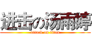 进击の汤雨婷 (attack on titan)