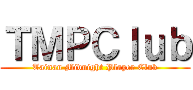 ＴＭＰＣｌｕｂ (Tainan Midnight Player Club)
