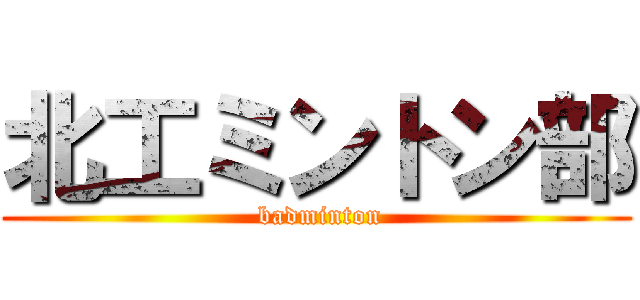 北工ミントン部 ( badminton)