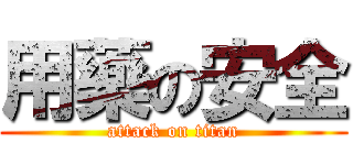 用藥の安全 (attack on titan)