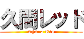 久間レッド (Kyuma Red)