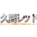 久間レッド (Kyuma Red)