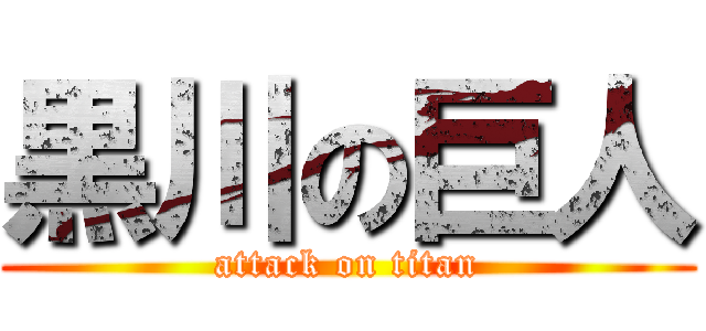 黒川の巨人 (attack on titan)