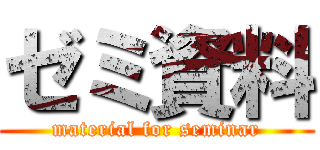 ゼミ資料 (material for seminar)