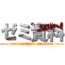 ゼミ資料 (material for seminar)