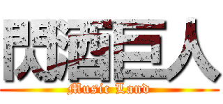 閃酒巨人 (Music Land)
