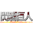 閃酒巨人 (Music Land)