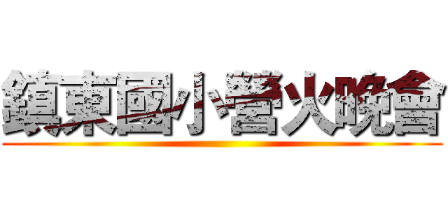 鎮東國小營火晚會 ()