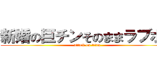 新婚の巨チンそのままラブホへ (attack on titan)
